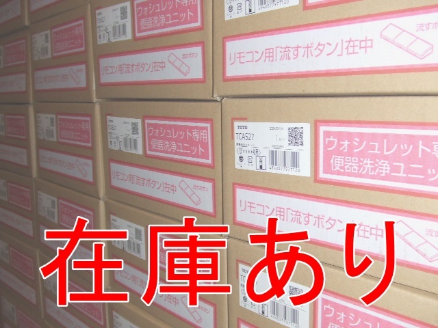 在庫あり インボイス対応 TOTO TCA527 ウォシュレット専用 オート洗浄ユニット (**AK用) TCF4714AK、TCF4724AK、TCF4734AK等用_画像1