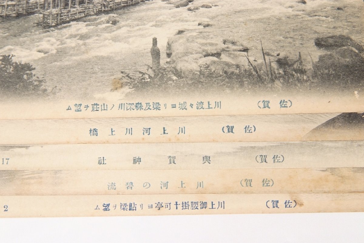 【絵はがき】佐賀 5枚 [與賀神社・川上河の壁流・川上河川上橋・他]　戦前★kn4-186_画像3