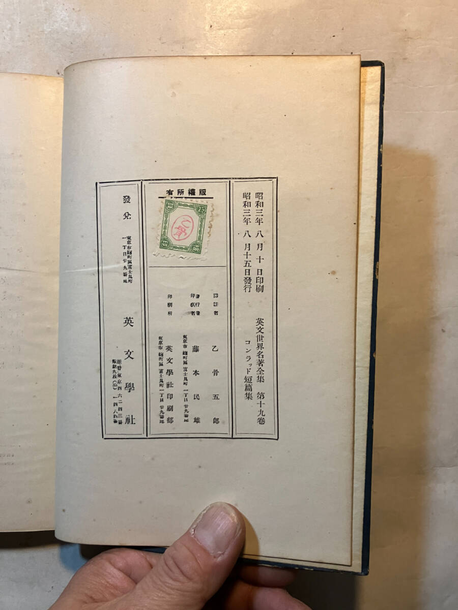 ●再出品なし 「SELECTIONS FROM JOSEPH CONRAD〈WORLD'S CLASSICS IN ENGLISH〉」 乙骨五郎:訳注 英文学社:刊 昭和3年初版_画像8