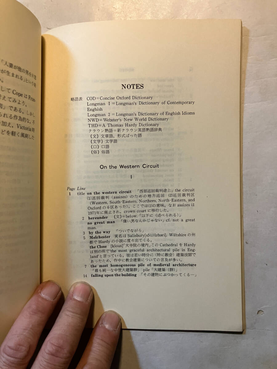 ●再出品なし 「ON THE WESTERN CIRCUIT AND FOR CONSCIENCE' SAKE」 THOMAS HARDY:著 小林清一:編注 篠崎書林:刊 昭和60年初版_画像8