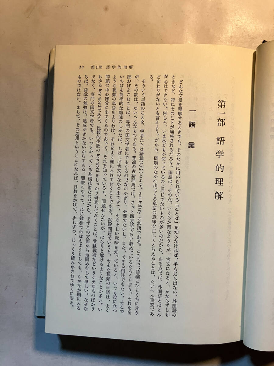 ●再出品なし 「古文研究法」 小西甚一:著 洛陽社:刊 昭和52年改訂62版_画像7