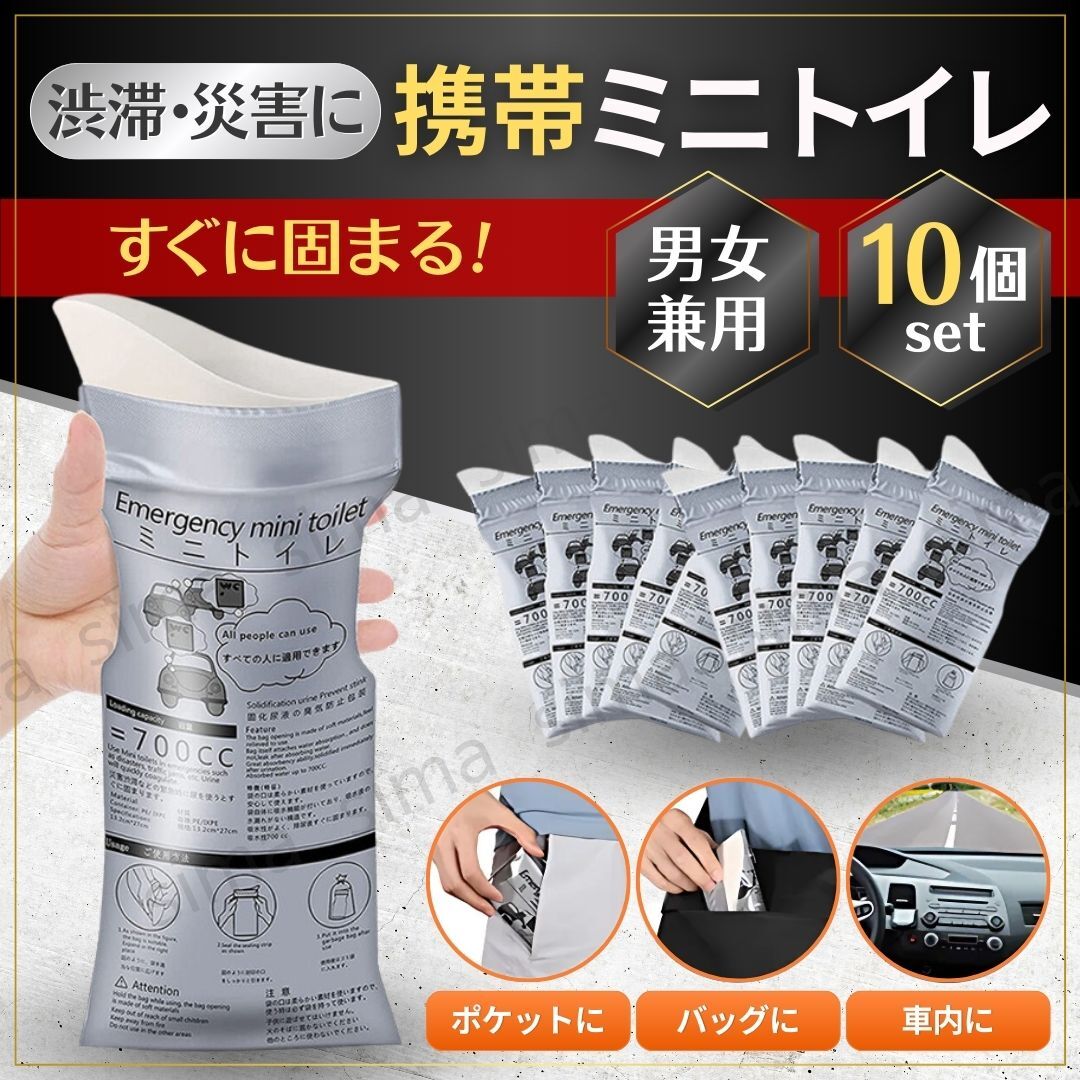 携帯トイレ ポータブルトイレ 簡易トイレ 災害用トイレ 非常用トイレ 防災トイレ 10個セット 渋滞 車 災害 地震 防災 アウトドア 旅行 介護_画像1