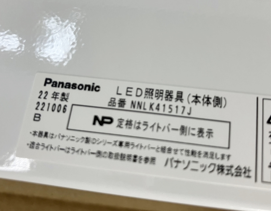 L-2【未使用】パナソニック LED照明器具 天井直付型 NNLK41517J+NNL4600ENTLE 2022年製 IK1110-1xxx1_画像6