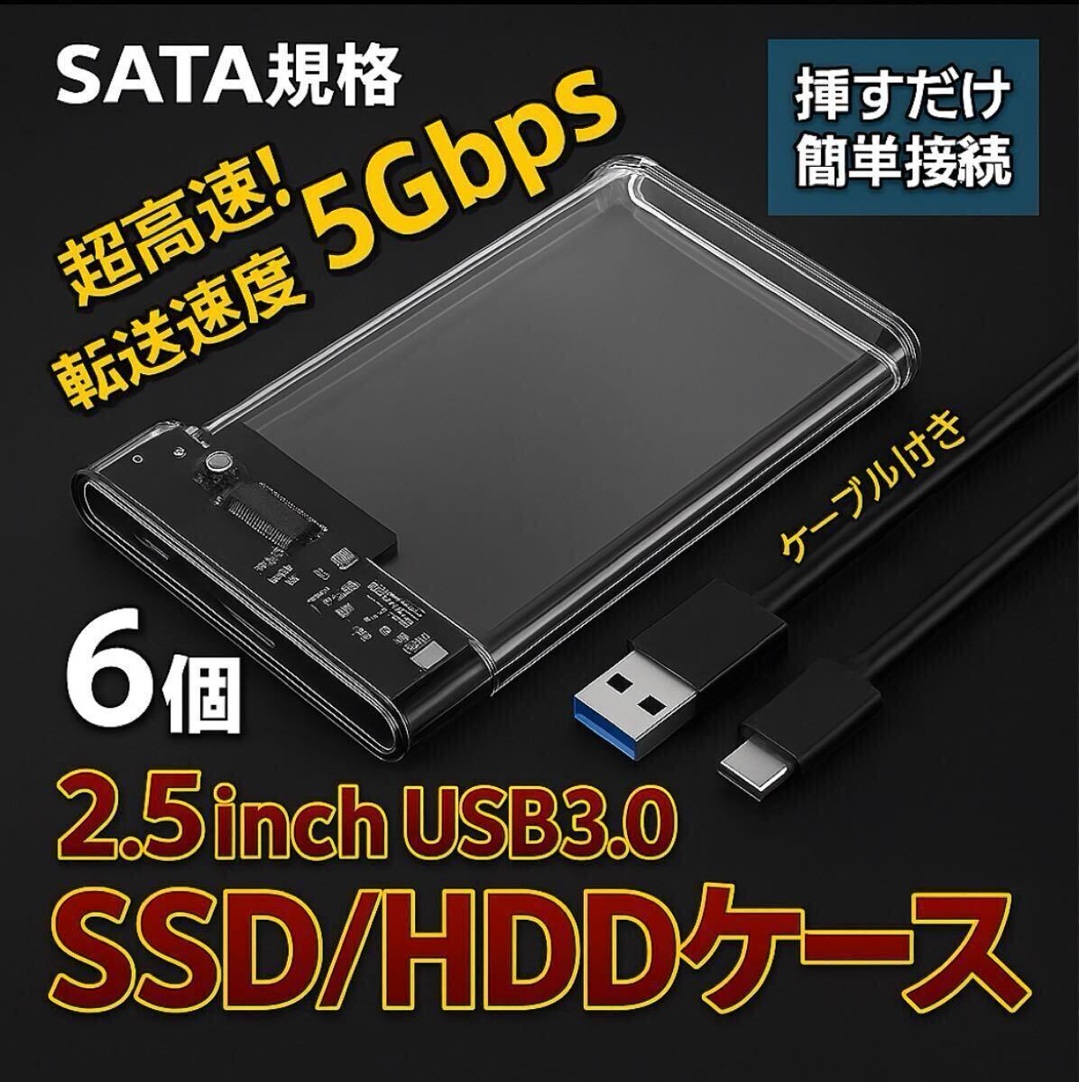 6個 2.5インチ 外付けケース (A) USB3.0 HDD SSDハードディスク パソコン Windows Mac SATA_画像1