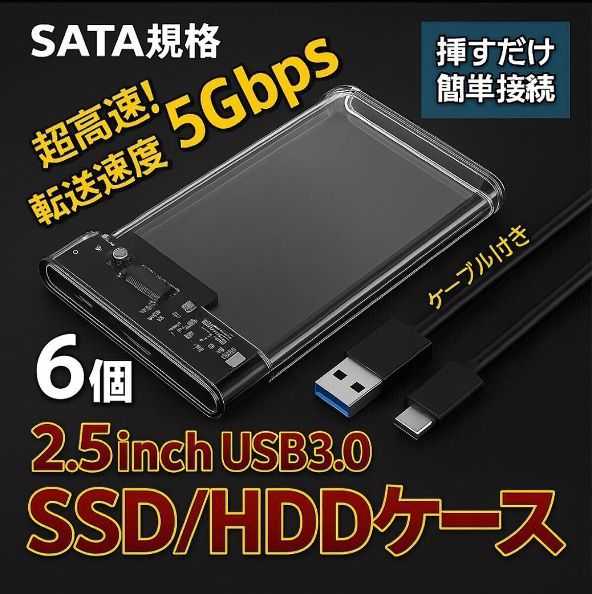 6個 2.5インチ 外付けケース (A) USB3.0 HDD SSDハードディスク パソコン Windows Mac SATA_画像1