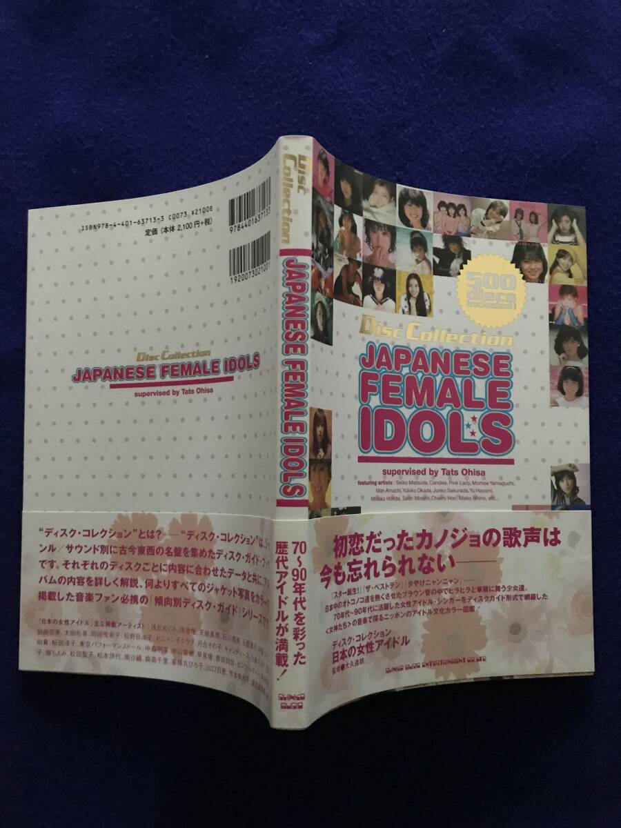 Disc Collection　[JAPANESE FEMALE IDOLS]　日本の女性アイドル　シンコーミュージック　ディスク・コレクション　監修/大久達朗　中古本_画像2