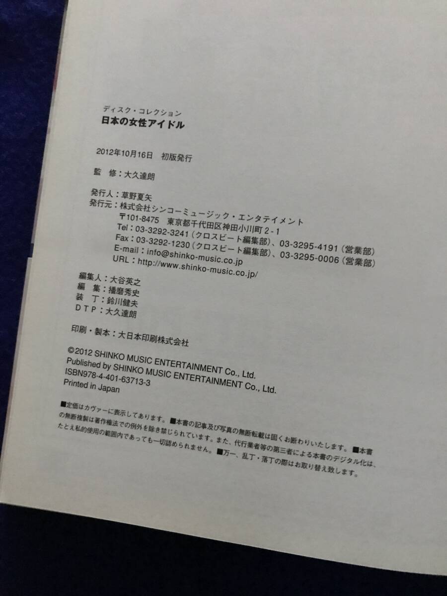 Disc Collection　[JAPANESE FEMALE IDOLS]　日本の女性アイドル　シンコーミュージック　ディスク・コレクション　監修/大久達朗　中古本_画像4