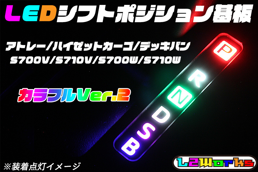 ★☆アトレー ハイゼットカーゴ デッキバン S700V/S710V/S700W LEDシフトポジション基板 カラフル2 イルミ T5 サンバー ピクシス☆★_画像1