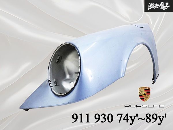 ★希少 当時物!!★ Porsche ポルシェ 純正 911 930 74y'~89y' フロント フェンダー 左 左側 ブルー 水色系 即納 棚31_画像1