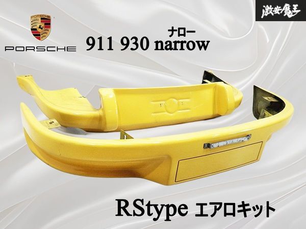 * хорошая вещь!! редкость!!* Porsche Porsche 911 930 narrow 73y' обвес комплект RS модель FRP производства передний задний бампер SET оттенок желтого полки 31 * хорошая вещь!! редкость!!* Porsche Porsche 911 930 narrow 73y' обвес комплект RS модель FRP производства передний задний бампер SET оттенок желтого полки 31