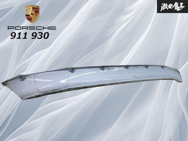 【希少!】Porsche ポルシェ 911 930 リア アンダースポイラー ダクト穴無し マフラー 左右出し用 シルバー 全長約111cm 即納 棚13D_画像1