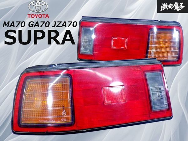 【超希少！】トヨタ 純正 MA70 GA70 JZA70 スープラ 前期 テールライト テールレンズ 左右セット ライトユニット付 TOYOTA 14-154 棚27Q_画像1