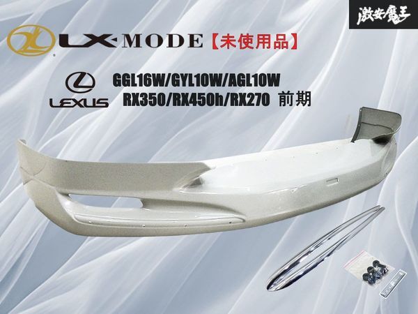 【未使用品!!】 LX-MODE LXモード LEXUS レクサス GGL16W/RX350 GYL10W/RX450h AGL10W/RX270 前期 フロント リップスポイラー 棚31_画像1