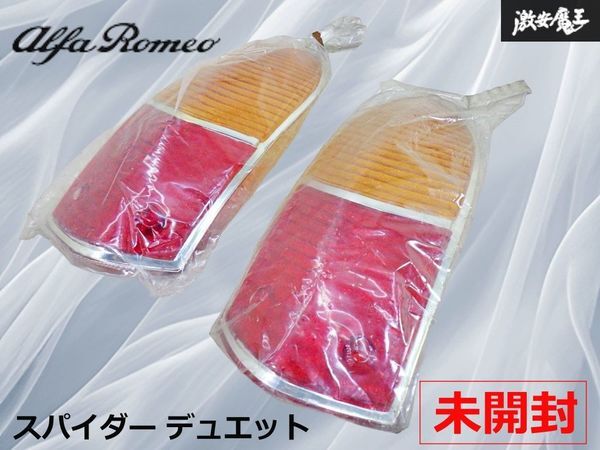 【希少！未開封品！】Alfa-Romeo アルファロメオ 純正 スパイダー デュエット テール レンズカバー 左右セット 即納 棚22A_画像1
