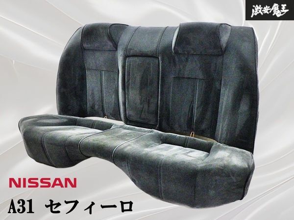 ★希少 ヤブレ無し!!★ NISSAN 日産 A31 セフィーロ 純正 リアシート 後部座席 座面 背面セット 即納 棚42M_画像1