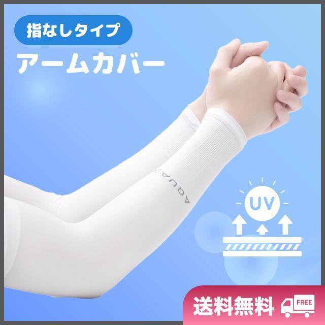 アームカバー　UVカット　2枚組　日焼け防止　冷感　速乾　メンズ　レディース　白_画像1