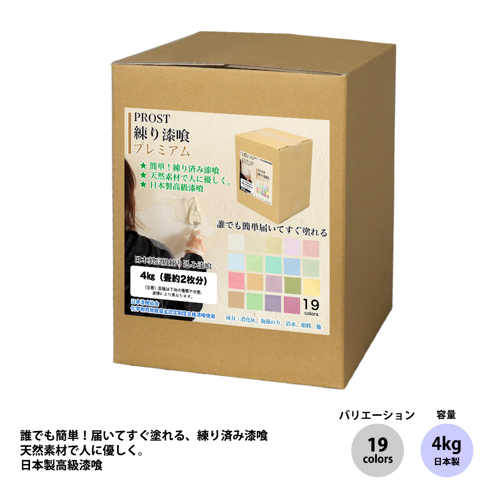簡単!練り漆喰プレミアム 全19色 4kg(畳2枚分 3.3m2)/PROST 練済み漆喰 日本製 左官 塗り壁 漆喰 ペイント Z28_画像1