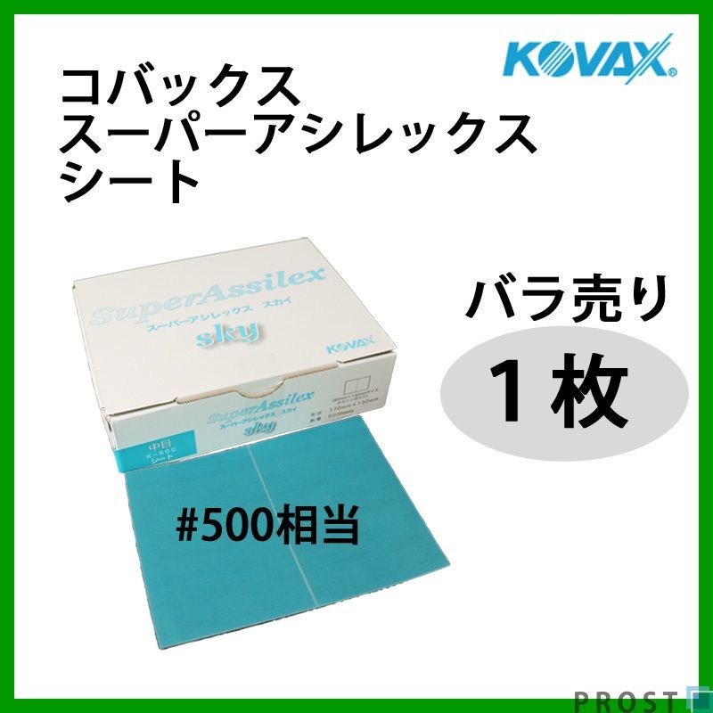 研磨作業に!コバックス スーパーアシレックス スカイ シート 中目 500番相当 1枚/研磨 手研ぎ用 空研ぎ 水研ぎ 兼用 Z30_画像1