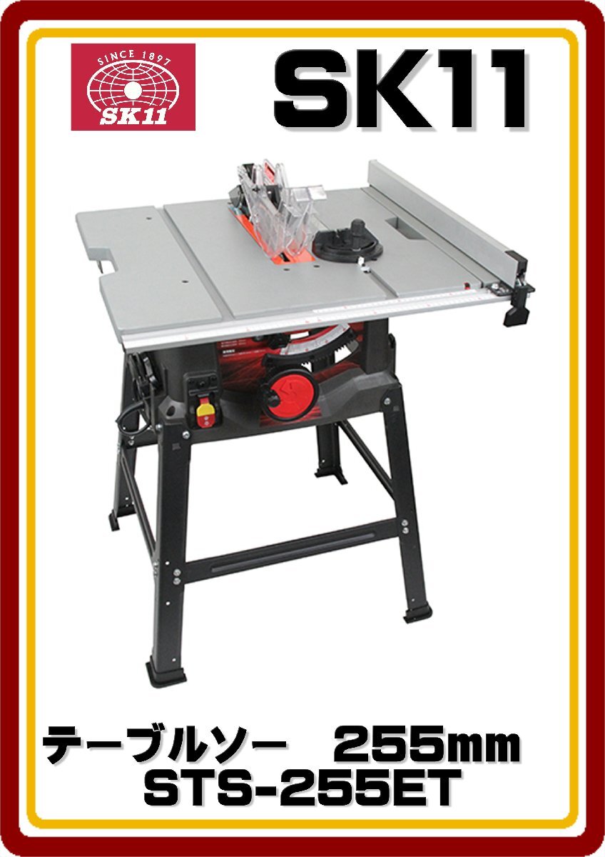期間限定！超！★限定特価★　沖縄/離島地域は発送不可　新品　ＳＫ１１　テーブルソー　２５５ｍｍ　STS-255ET_画像1