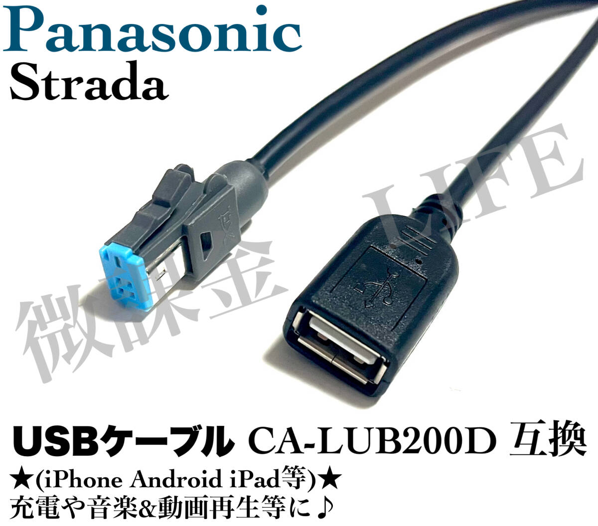 CA-LUB200D 互換品 Panasonic ナビ用 USBケーブル 　iphoneやandroidなどのスマホ 充電 音楽動画再生 パナソニック ストラーダ等　長さ1.5m_画像1