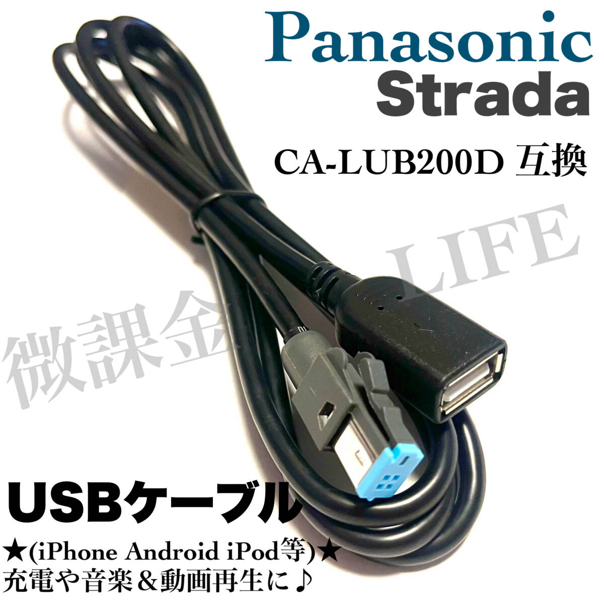 Panasonic カーナビ用 USBケーブル CA-LUB200D 互換品 iphoneやandroidなどのスマホ 充電 音楽動画再生 パナソニック ストラーダ等_画像1