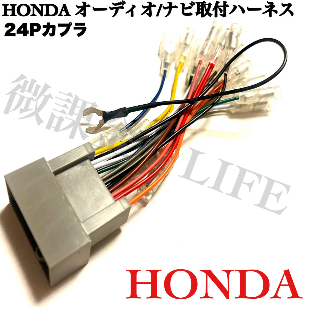 ホンダ　オーディオハーネス　24pカプラ　ホンダ　カーナビ　カーオーディオ取付キット_画像1