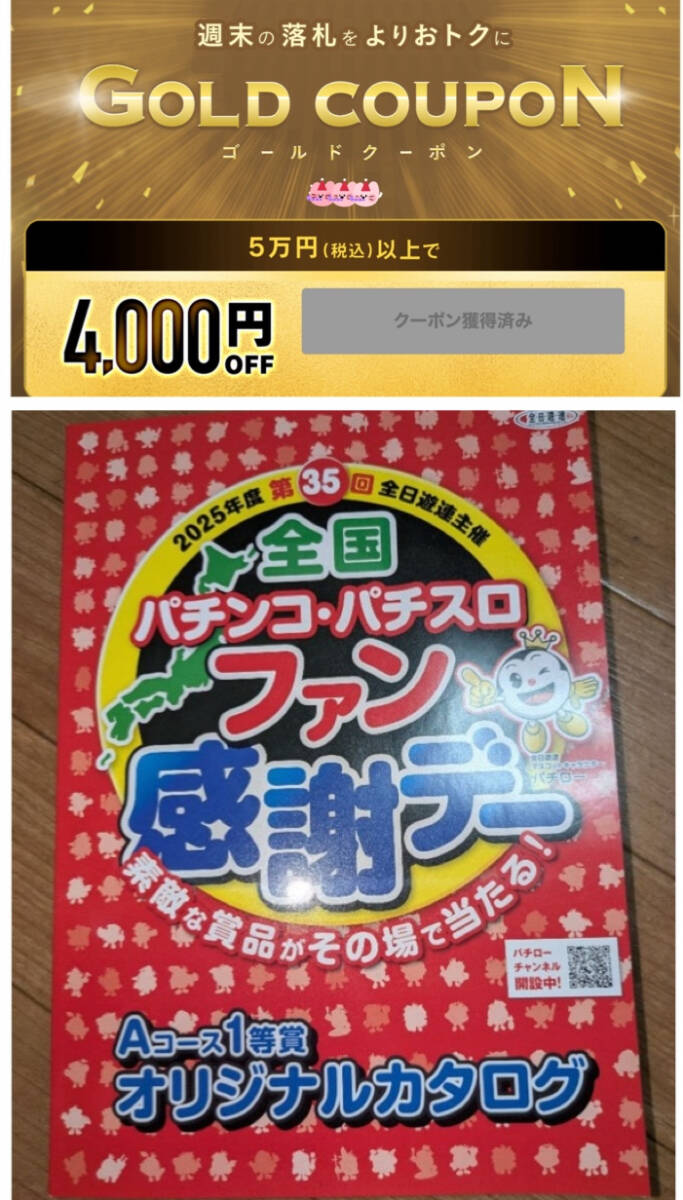 【4,000円引き】2025年全国パチンコファン感謝デーAコース1等賞カタログ【REGZA 55vスマート液晶テレビ等】東芝レグザほか新品未使用ハガキ_画像1