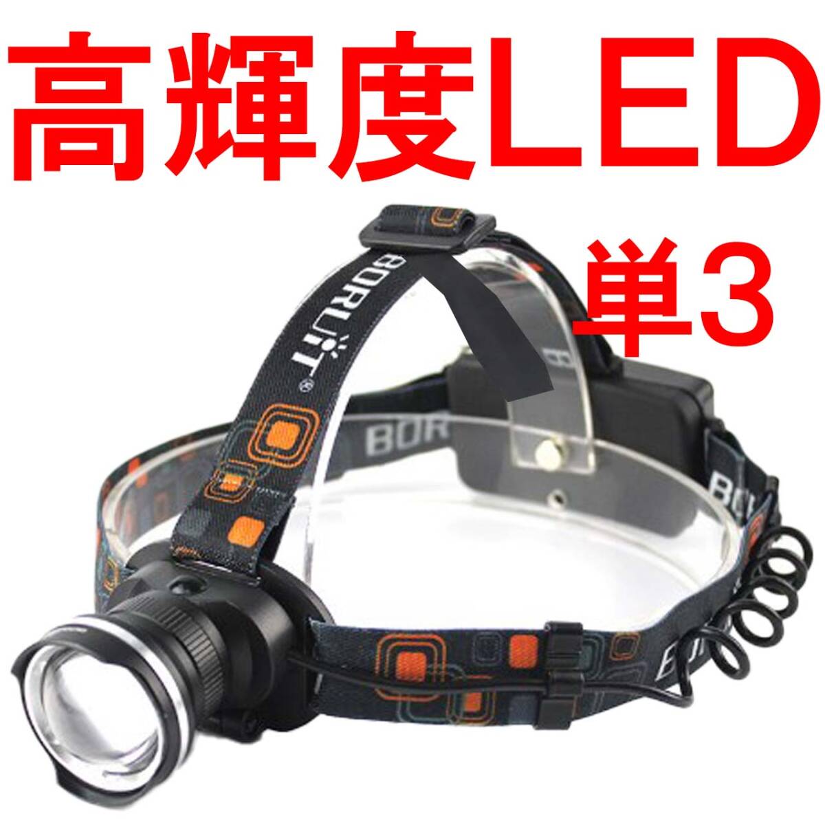 ヘッドライト 単三 単３ 電池 led 最強ルーメン ledヘッドライト ヘットライト ヘルメット 超強力 明るい 単３タイプ 04_画像1