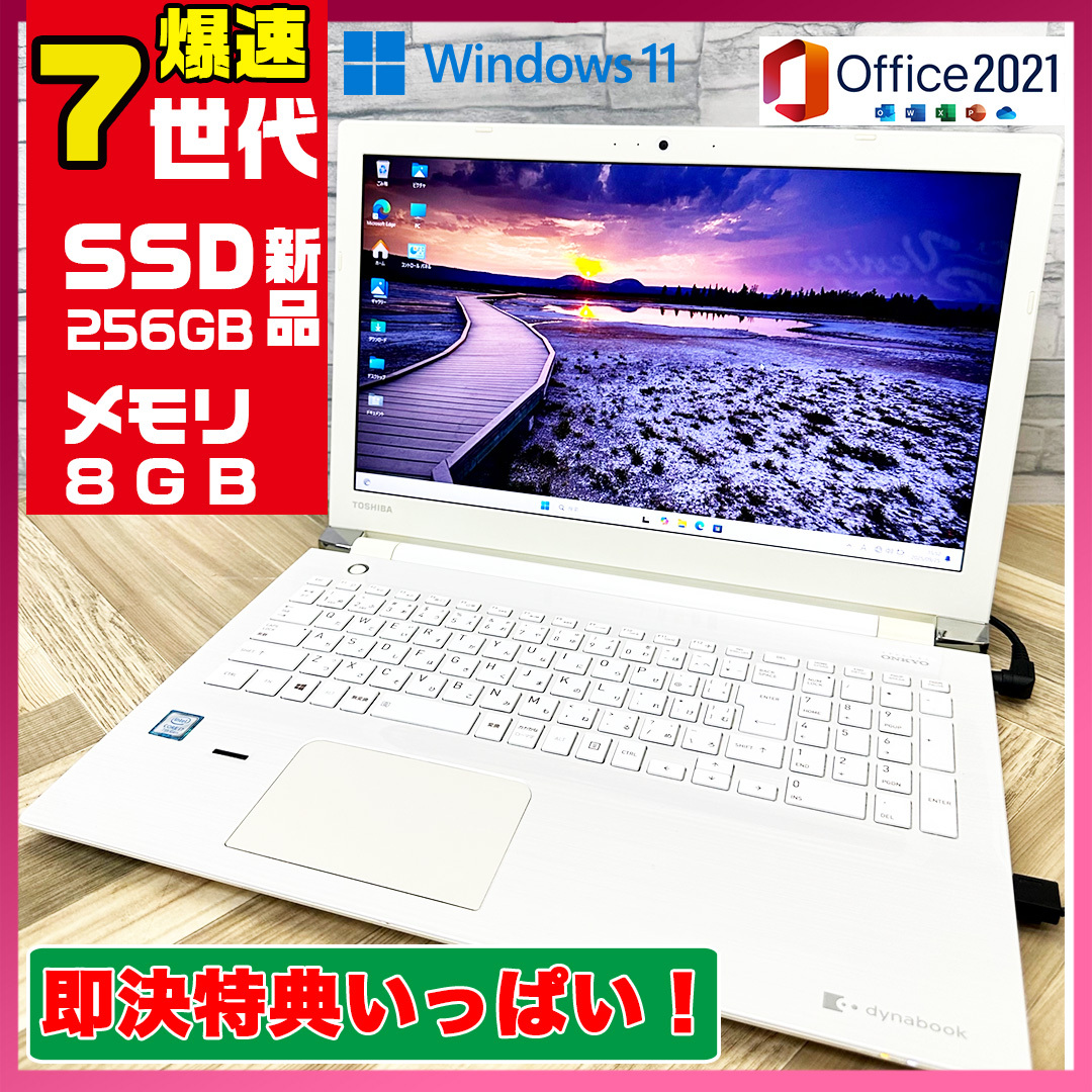 極上品/新型Window11搭載/東芝/爆速7世代CPU/カメラ/高速新品SSD256GB/驚異の８GBメモリ/DVD焼き/オフィス/ソフト多数！_画像1