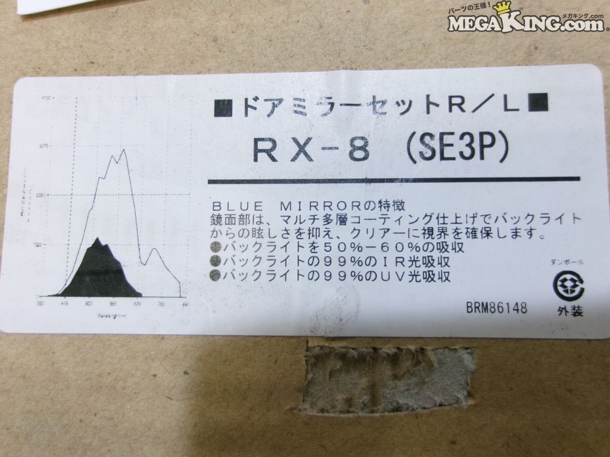 ★未使用★SE3P RX-8 RX8 社外 ブルーレンズミラー ドアミラー サイドミラー レンズのみ 左右 13B ロータリー / S11-731_画像2