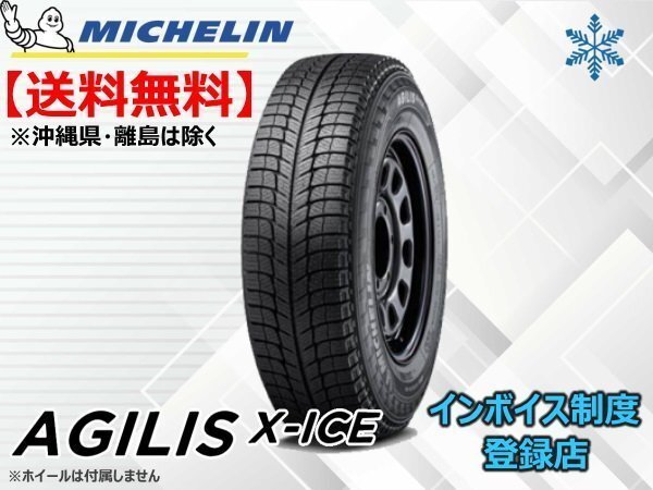 ミシュラン AGILIS X-ICE 195/80R15 LT 107/105R ☆送料無料☆組換チケット出品中※要在庫確認【4本セット】_画像1