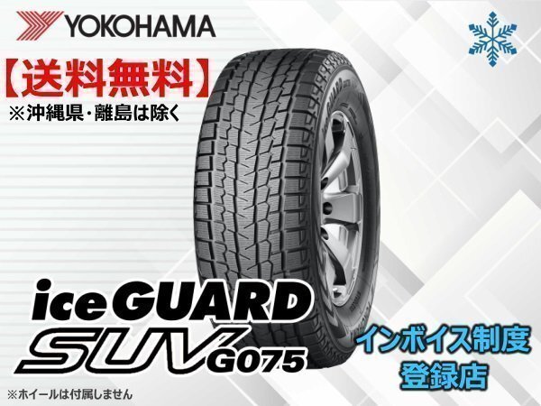 ヨコハマ iceGUARD SUV アイスガードSUV G075 265/65R18 114Q ☆送料無料☆組換チケット出品中【4本セット】_画像1