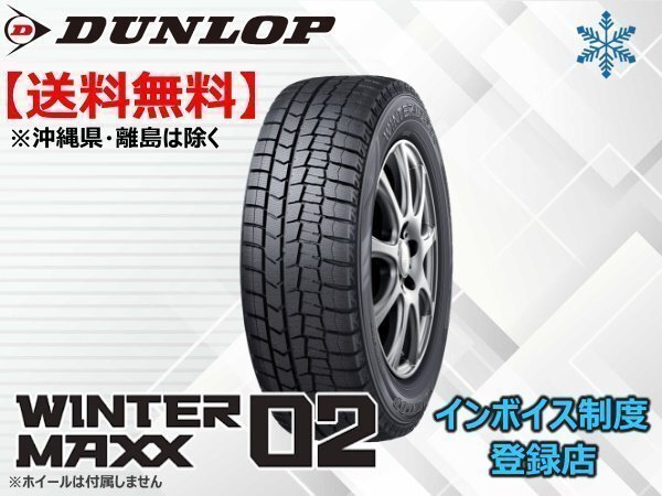 《25年製》ダンロップ WINTER MAXX02 ウインターマックス02 WM02 145/80R13 75Q □送料無料☆組換チケット出品中【4本セット】_画像1