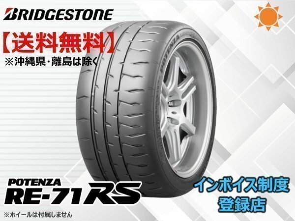 ブリヂストン POTENZA ポテンザ RE71RS RE-71RS 225/45R16 89W ☆送料無料☆組換チケット出品中_画像1