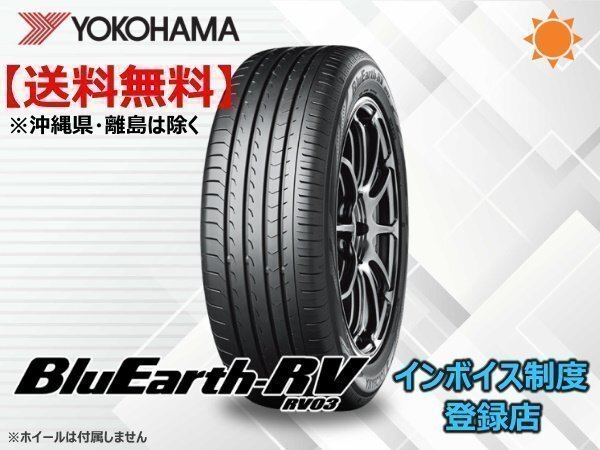 ヨコハマ BluEarth-RV ブルーアース RV03 185/60R15 84H ☆送料無料☆組換チケット出品中【4本セット】_画像1