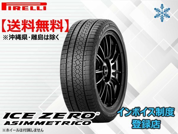 《24年製～》ピレリ アイスゼロアシンメトリコ WINTER ICE ZERO ASIMMETRICO 225/65R17 106H XL □送料無料☆【4本セット】_画像1