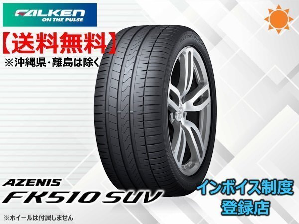 ファルケン AZENIS FK510 SUV 265/55R19 109Y ☆送料無料☆組換チケット出品中_画像1