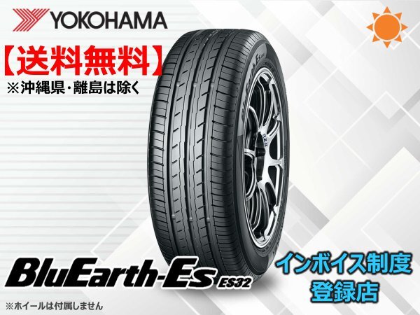 ヨコハマ BluEarth ブルーアース ES32 175/65R15 84S ☆送料無料☆組換チケット出品中_画像1