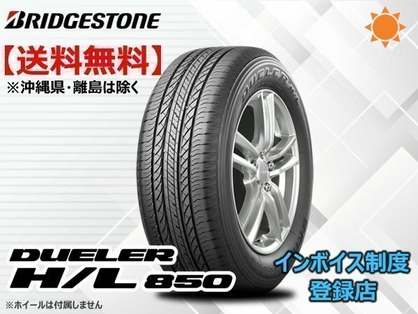 ブリヂストン DUELER デューラー HL850 H/L850 225/65R17 102H ☆送料無料☆組換チケット出品中【4本セット】_画像1