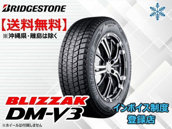 ブリヂストン BLIZZAK ブリザック DMV3 DM-V3 245/65R17 107Q ☆送料無料☆組換チケット出品中【4本セット】_画像1