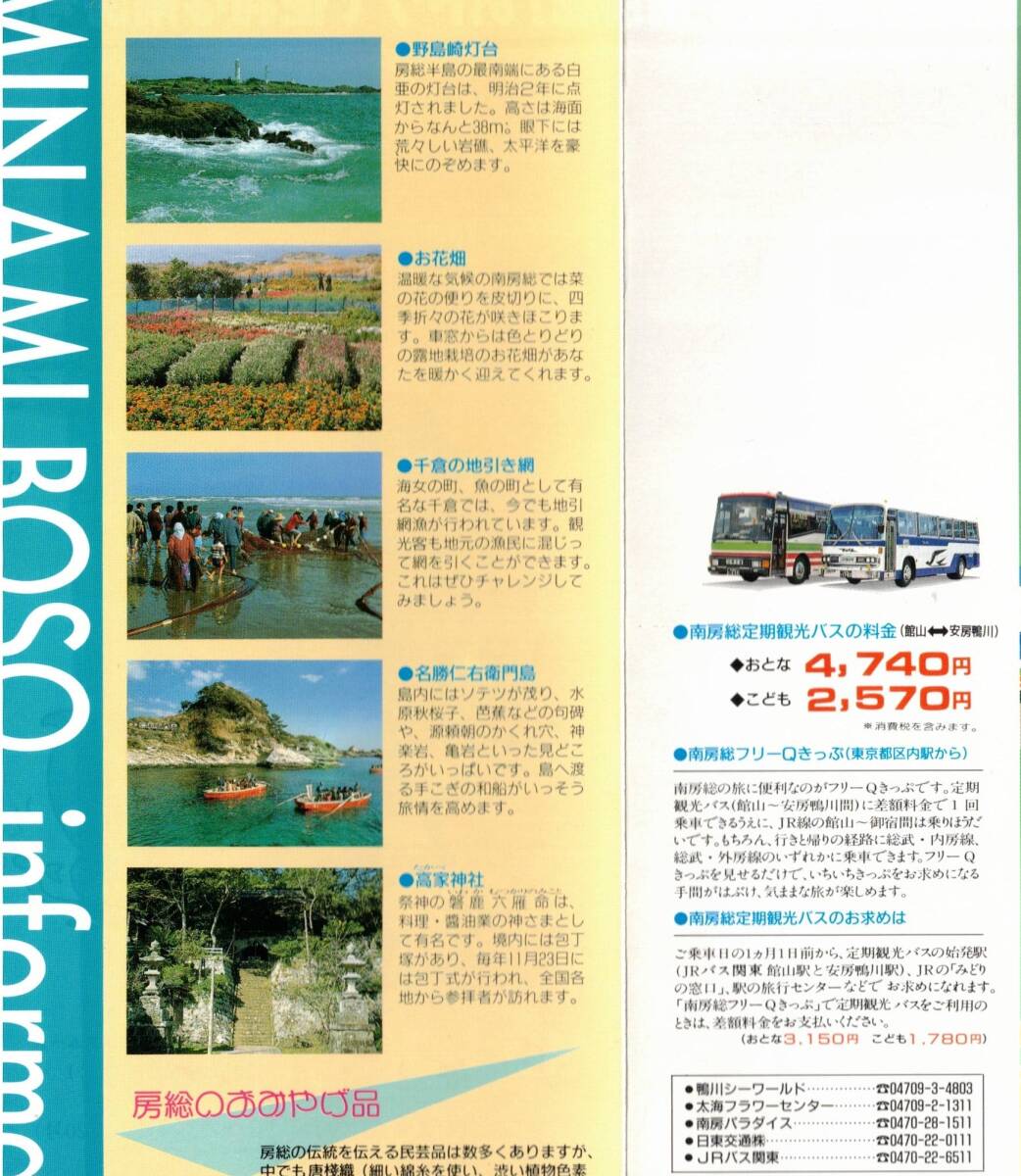 南房総定期観光バス南房号パンフ　舘山ー安房鴨川おとな4740円　南房パラダイス・鴨川シーワールド・太海フラワーセンター・鉄道南房１号等_画像4