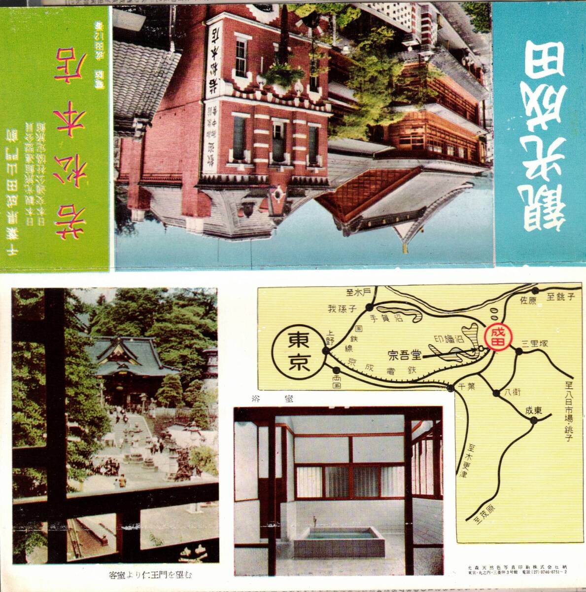 観光成田 千葉県成田山門前日本観光旅館連盟会員若松本店 宿泊料金1000円より・京成電鉄等交通案内図・成田山本堂建物等 観光宗教_画像3