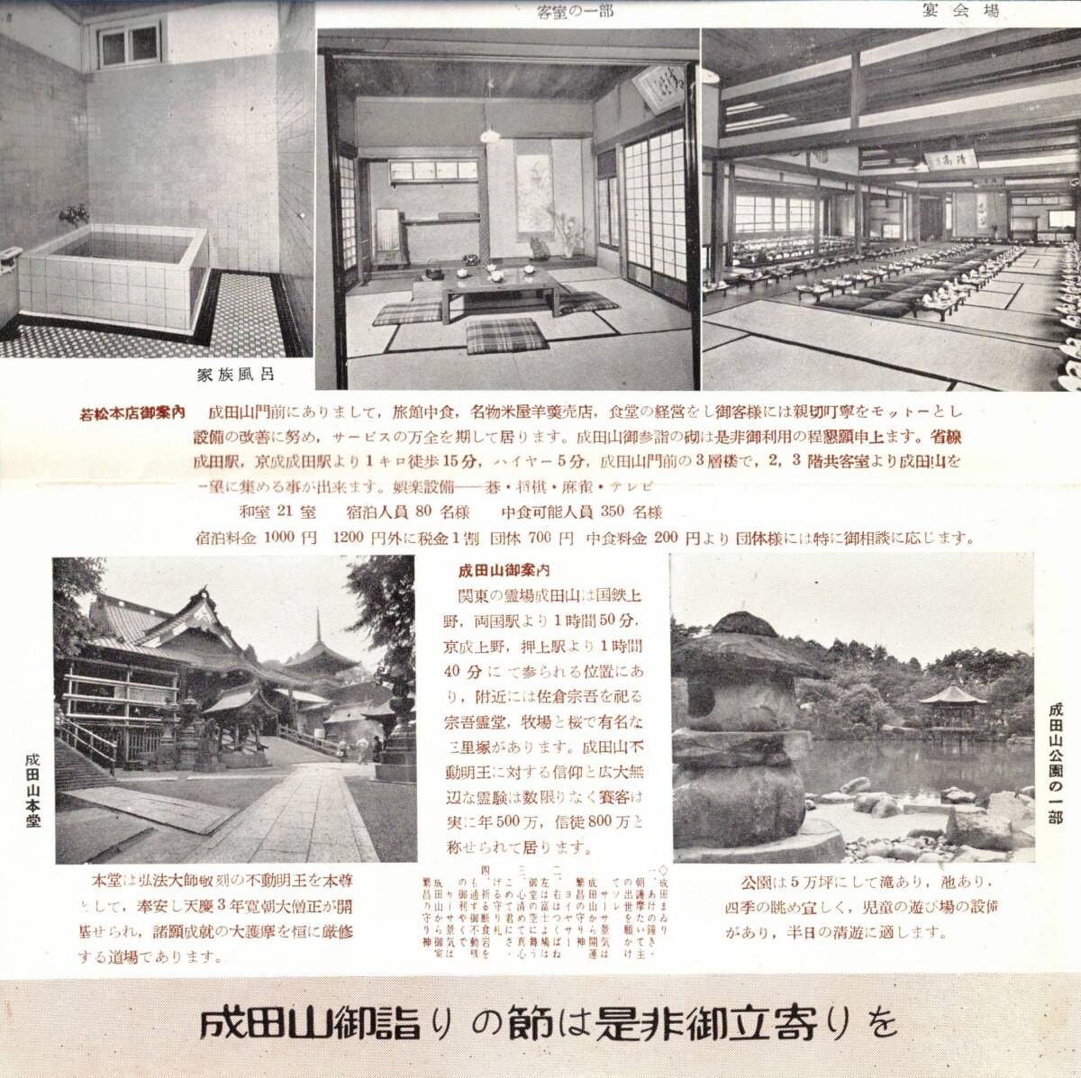 観光成田 千葉県成田山門前日本観光旅館連盟会員若松本店 宿泊料金1000円より・京成電鉄等交通案内図・成田山本堂建物等 観光宗教_画像2