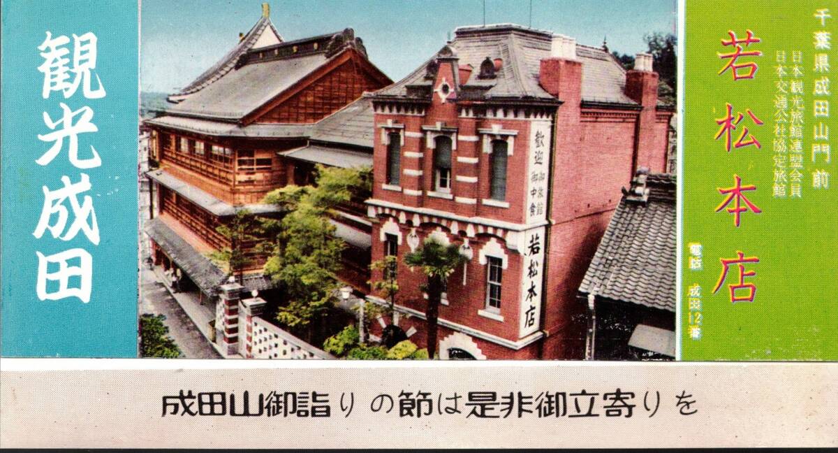 観光成田 千葉県成田山門前日本観光旅館連盟会員若松本店 宿泊料金1000円より・京成電鉄等交通案内図・成田山本堂建物等 観光宗教_画像1