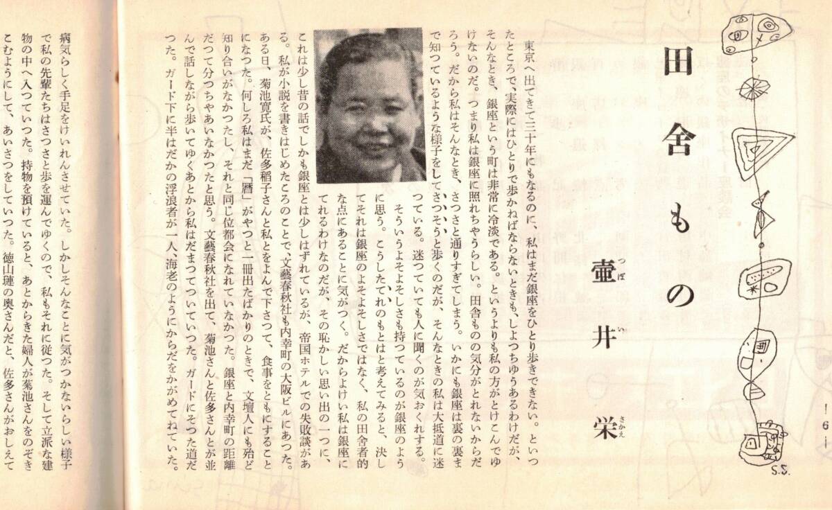 銀座百点No2,1955 田舎もの=壷井栄・寺田寅彦先生と銀座=中谷宇吉郎・日米銀座くらべ=石垣綾子 山本嘉次郎永井龍男野間仁根阿部亥太郎_画像4