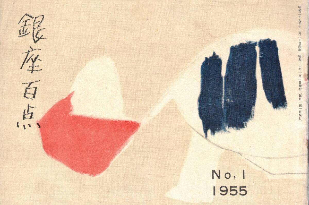 銀座百点No1,1955 お店への憧れ=吉屋信子・落葉=中村汀女・紅い上衣=森田たま 久保田万太郎近藤日出造飯沢匡福原麟太郎山口久吉等古書_画像1