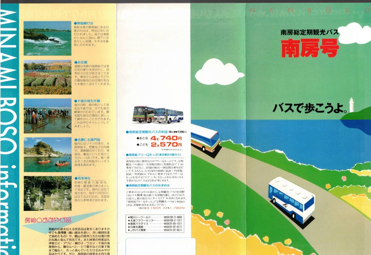 南房総定期観光バス南房号パンフ　舘山ー安房鴨川おとな4740円　南房パラダイス・鴨川シーワールド・太海フラワーセンター・鉄道南房１号等_画像3