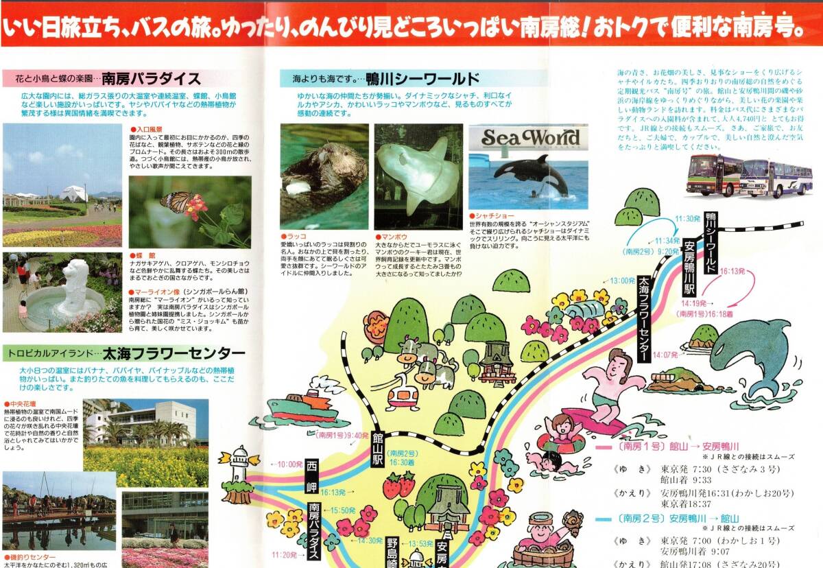 南房総定期観光バス南房号パンフ　舘山ー安房鴨川おとな4740円　南房パラダイス・鴨川シーワールド・太海フラワーセンター・鉄道南房１号等_画像2