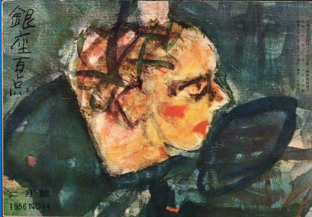 銀座百点1956,No14 正月の思出＝神近市子・大臣と理髪師-3大臣座談会＝牧野良三河野一郎村上勇・わが銀座＝三島由紀夫・マルソオと海老蔵等_画像1