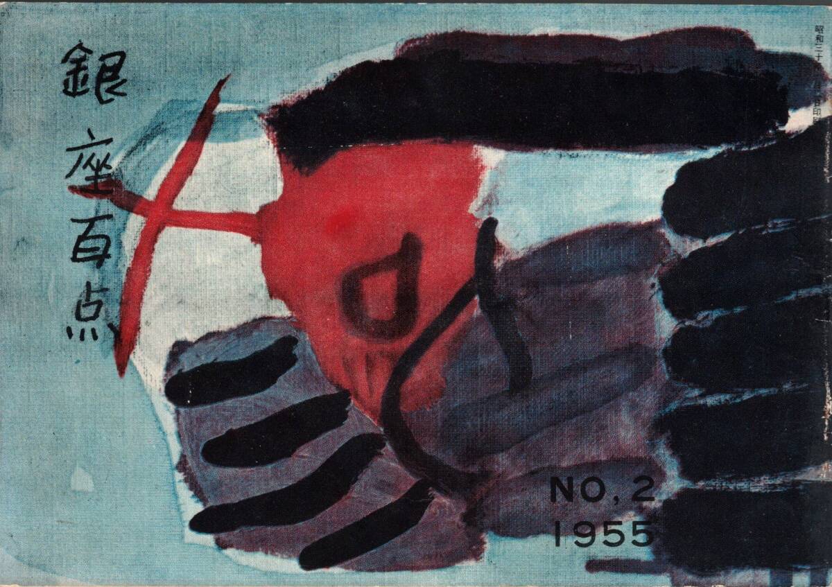 銀座百点No2,1955 田舎もの=壷井栄・寺田寅彦先生と銀座=中谷宇吉郎・日米銀座くらべ=石垣綾子 山本嘉次郎永井龍男野間仁根阿部亥太郎_画像1